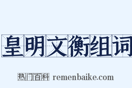 皇明文衡组词是什么意思的图片